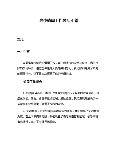 高中值周工作总结6篇