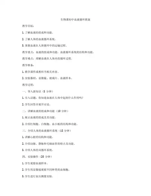 生物课初中血液循环教案