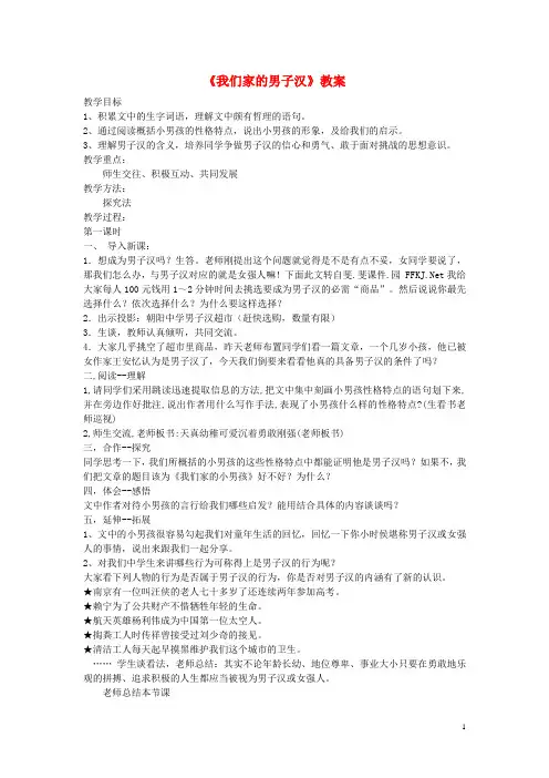 七年级语文下册《9 我们家的男子汉》教案 (新版)苏教版(1)