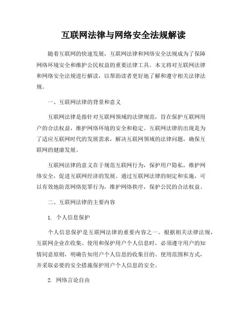 互联网法律与网络安全法规解读
