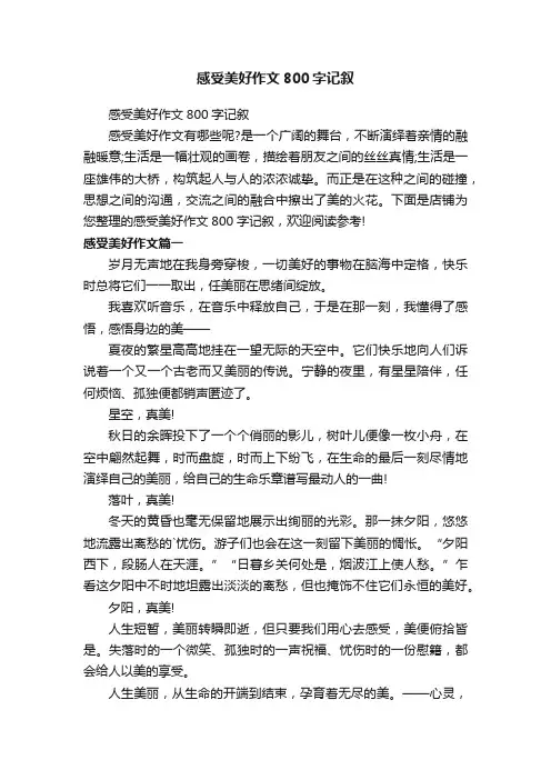 感受美好作文800字记叙
