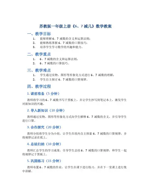苏教版一年级上册《6、7减几》数学教案