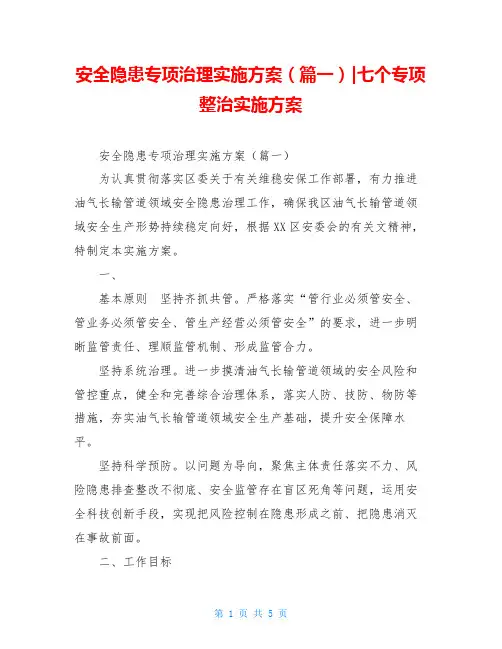 安全隐患专项治理实施方案(篇一)-七个专项整治实施方案