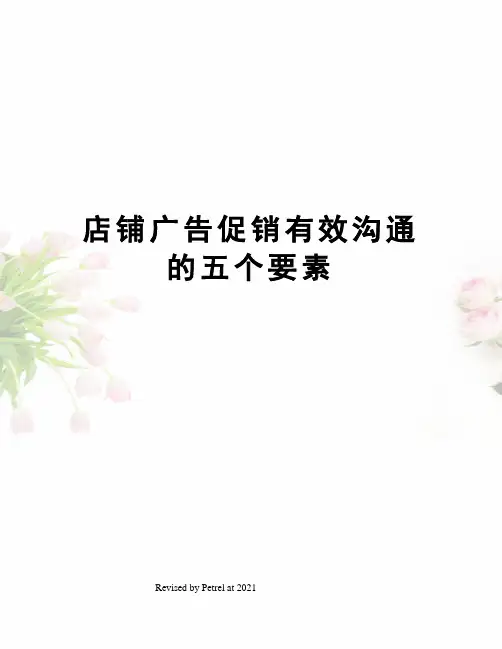 店铺广告促销有效沟通的五个要素