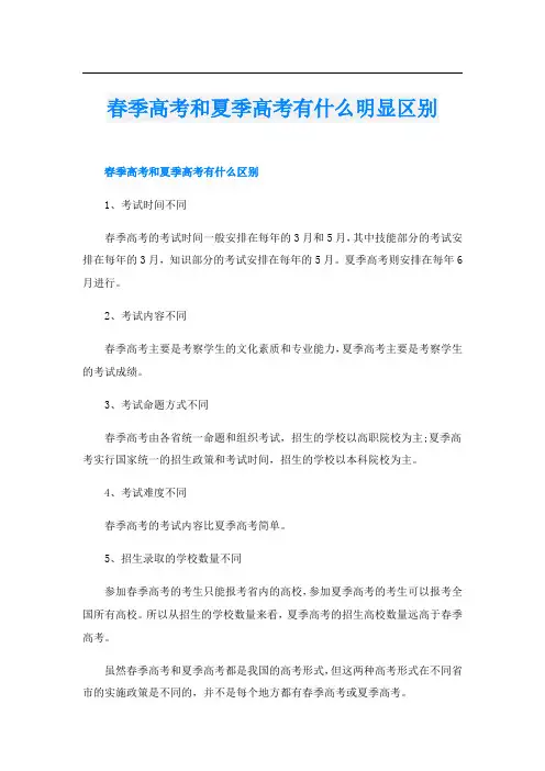 春季高考和夏季高考有什么明显区别