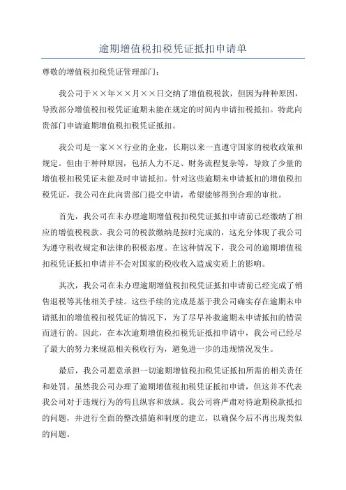 逾期增值税扣税凭证抵扣申请单