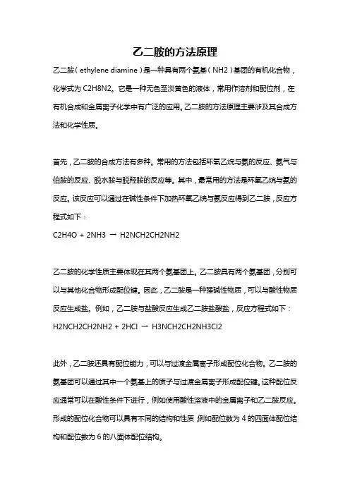 乙二胺的方法原理