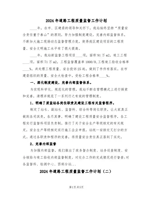 2024年道路工程质量监督工作计划(三篇)