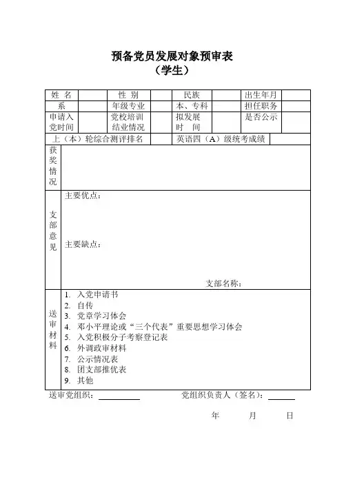 预备党员发展对象预审表