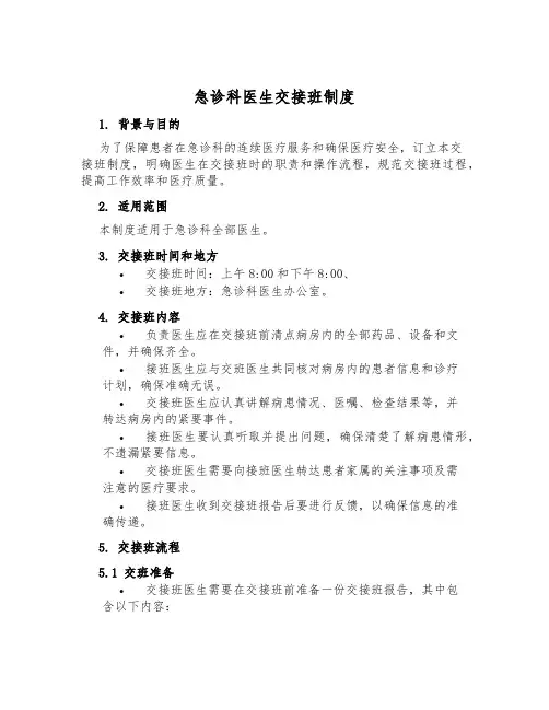 急诊科医生交接班制度