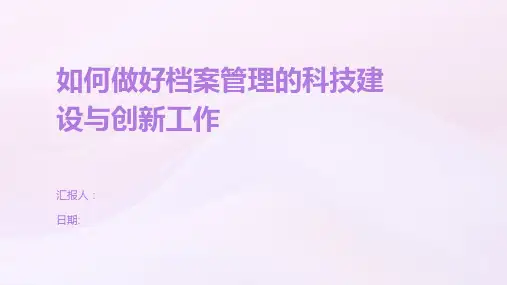 如何做好档案管理的科技建设与创新工作