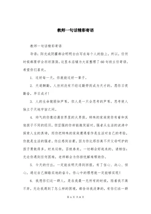 教师一句话精彩寄语