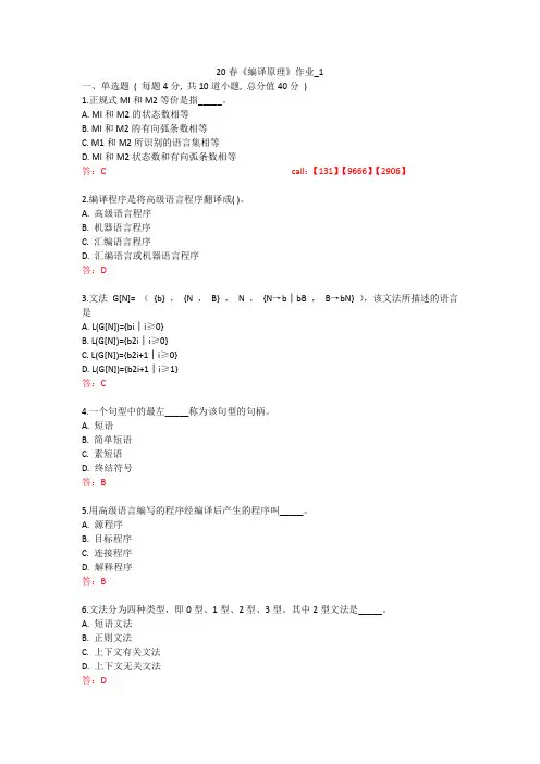 北语 20春《编译原理》作业_1234