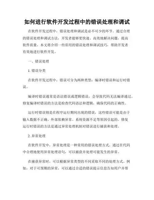如何进行软件开发过程中的错误处理和调试