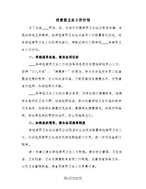 村爱国卫生工作计划(八篇)