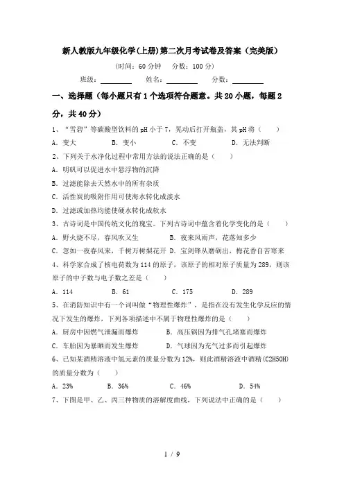 新人教版九年级化学(上册)第二次月考试卷及答案(完美版)