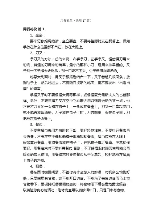 用餐礼仪（通用17篇）