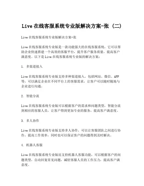 Live在线客服系统专业版解决方案-张 (二)