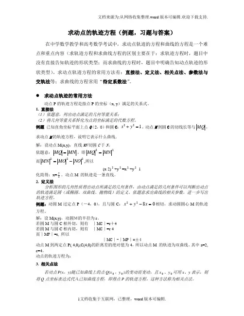 求动点的轨迹方程方法例题习题答案