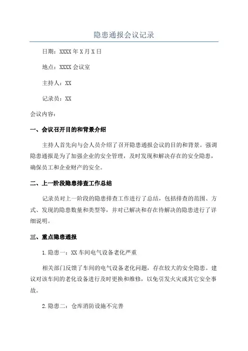 隐患通报会议记录
