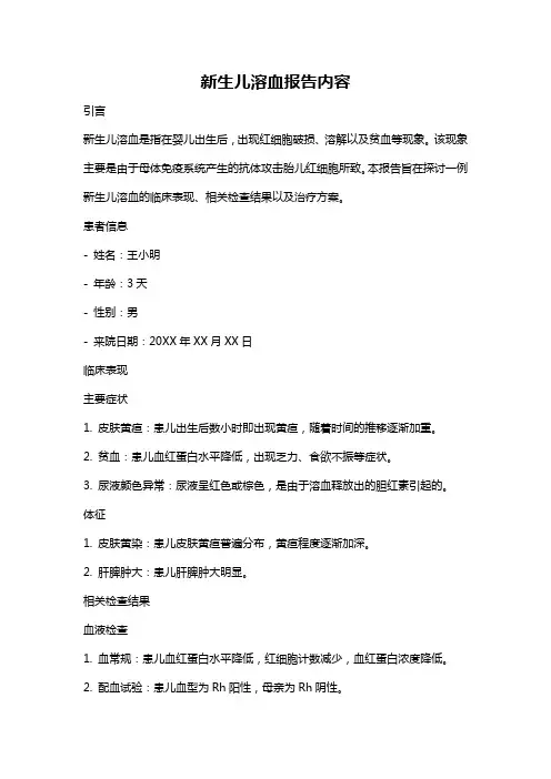新生儿溶血报告内容