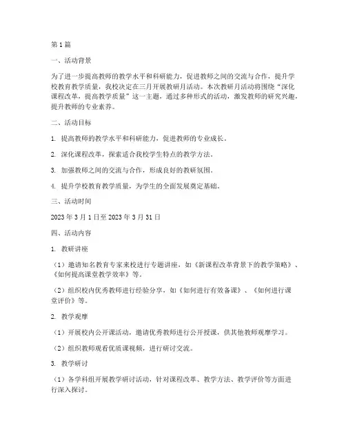 中学三月教研月活动方案(3篇)