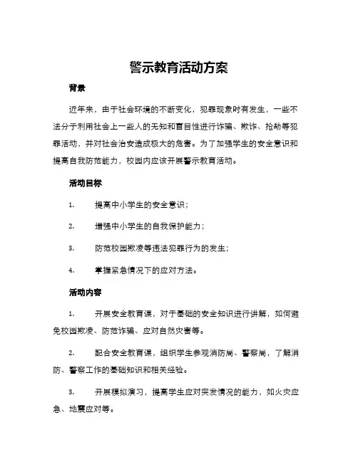警示教育活动方案