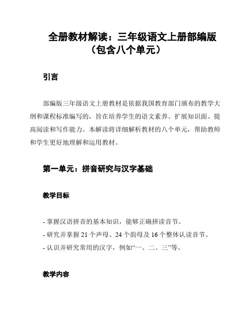全册教材解读：三年级语文上册部编版(包含八个单元)