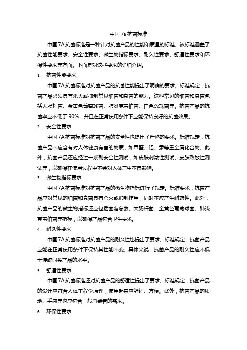 中国7a抗菌标准