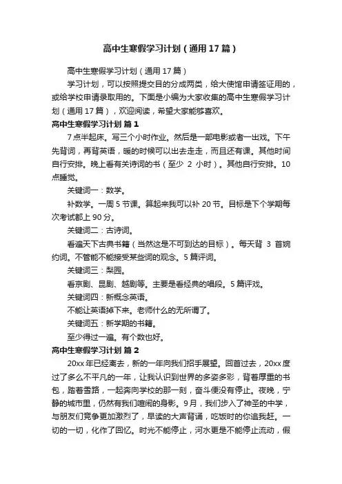 高中生寒假学习计划（通用17篇）