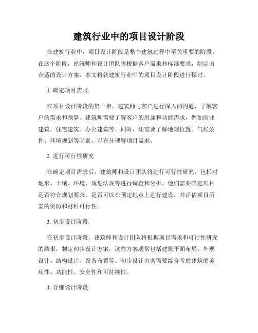 建筑行业中的项目设计阶段
