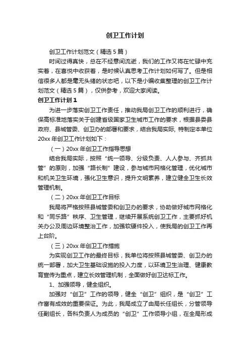 创卫工作计划范文（精选5篇）