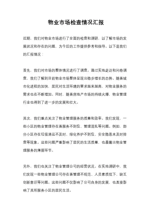 物业市场检查情况汇报