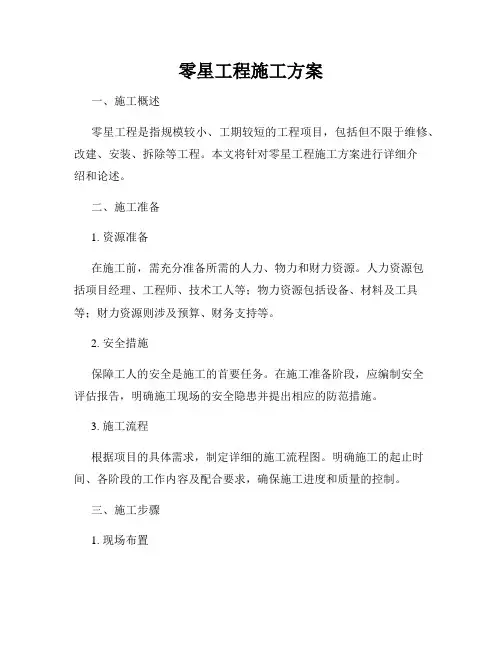 零星工程施工方案