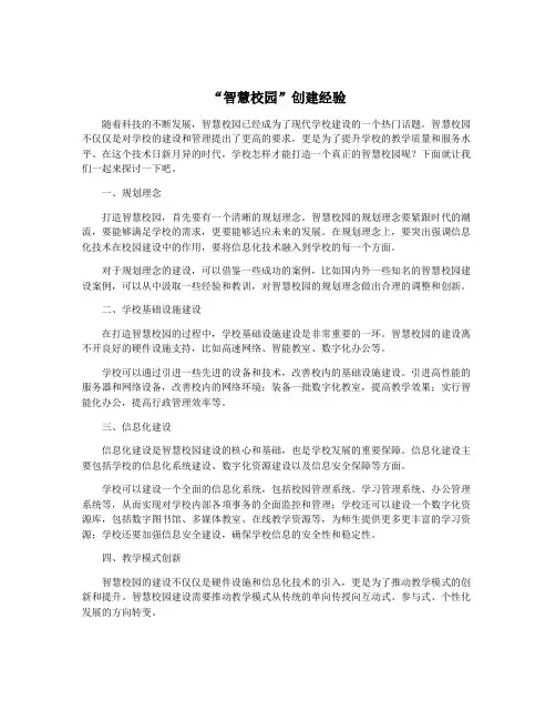 “智慧校园”创建经验