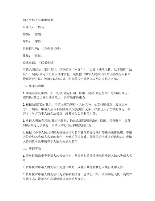 纳入失信人名单申请书模板
