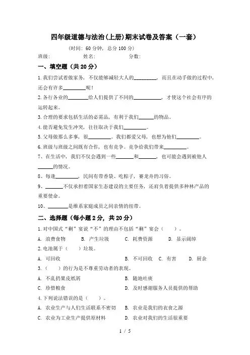 四年级道德与法治(上册)期末试卷及答案(一套)