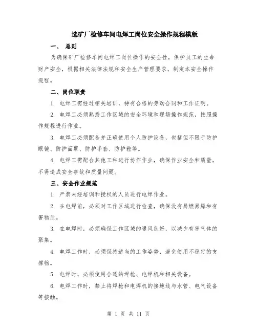 选矿厂检修车间电焊工岗位安全操作规程模版（四篇）