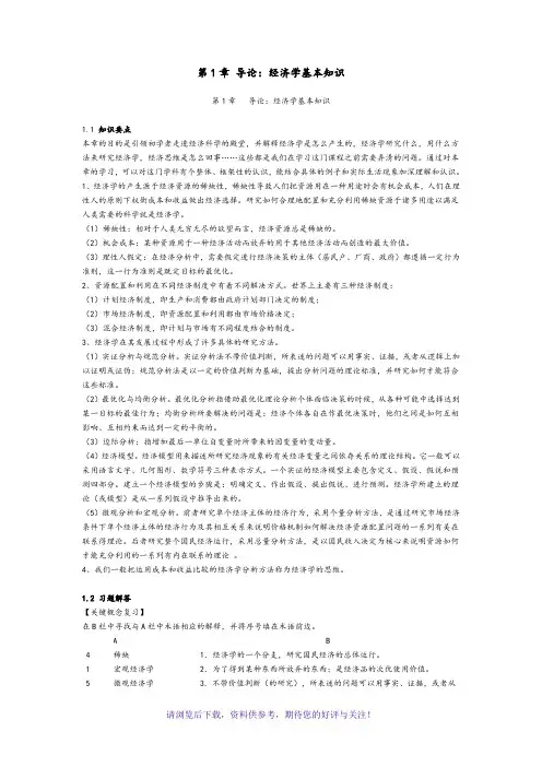 经济学基础课后习题与答案分析详细讲解
