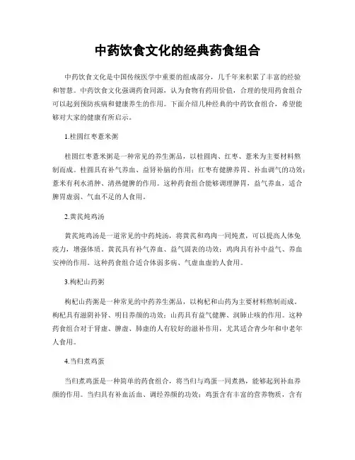中药饮食文化的经典药食组合