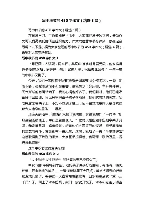 写中秋节的450字作文（精选3篇）