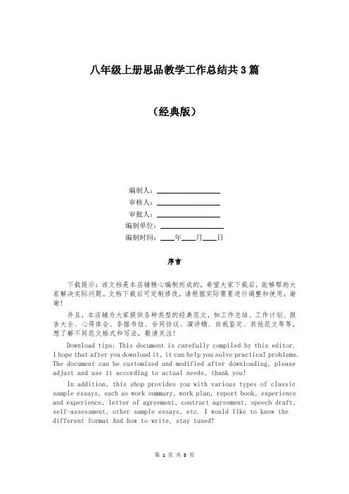八年级上册思品教学工作总结共3篇