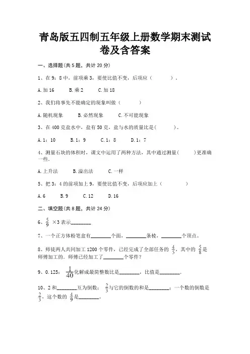 青岛版五四制五年级上册数学期末测试卷及含答案