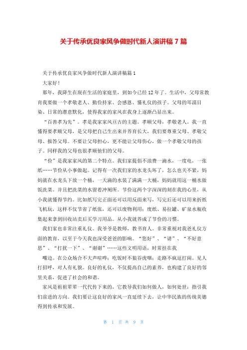 关于传承优良家风争做时代新人演讲稿7篇