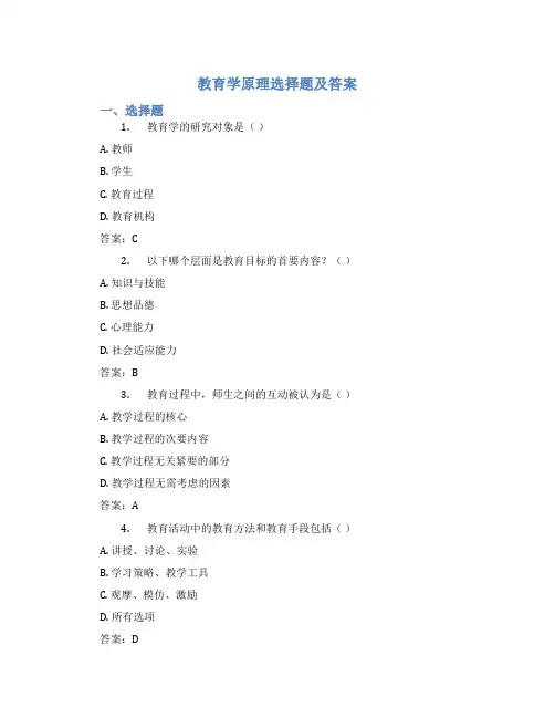 教育学原理选择题及答案