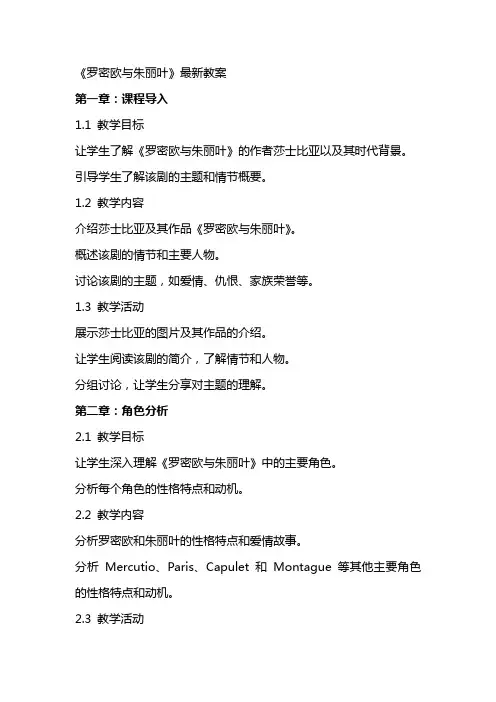 《罗密欧与朱丽叶》教案