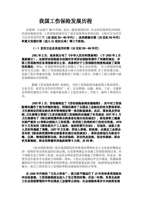 我国工伤保险发展历程
