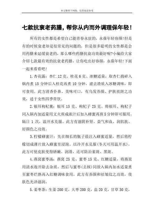 七款抗衰老药膳,帮你从内而外调理保年轻!