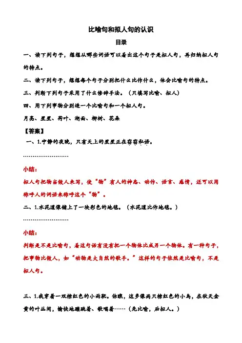 最新部编人教版六年级下册语文：比喻句和拟人句的认识和练习(含答案)(单项复习)