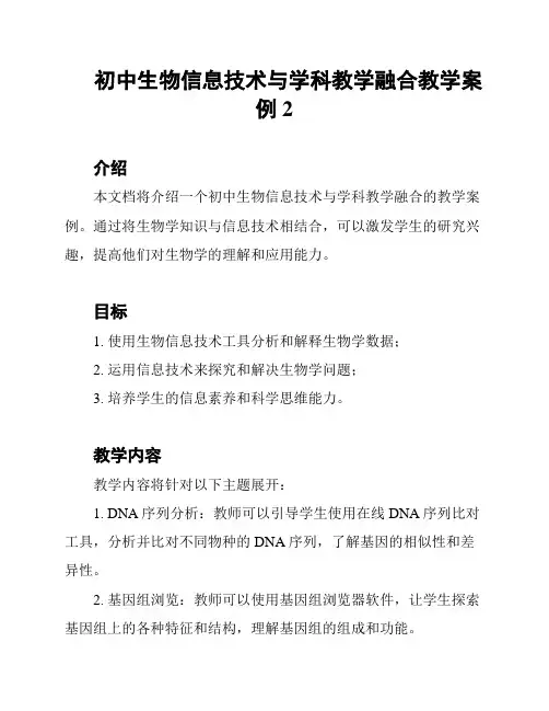 初中生物信息技术与学科教学融合教学案例2